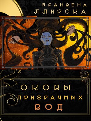cover image of Оковы призрачных вод